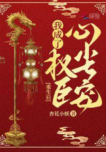 重生后,我成了权臣心尖宠