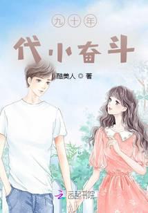 九十年代小奋斗