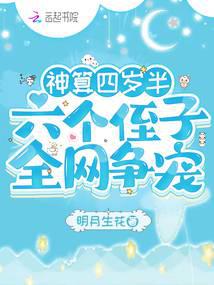 神算四岁半,六个侄子全网争宠