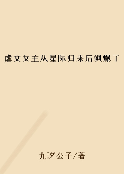 虐文女主从星际归来后飒爆了
