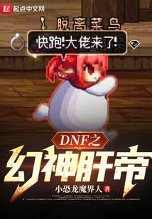 DNF之幻神肝帝