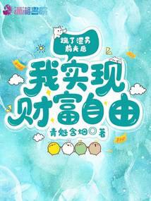 踹了渣男前夫后,我实现财富自由