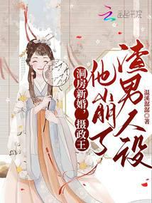洞房新婚,摄政王他崩了渣男人设