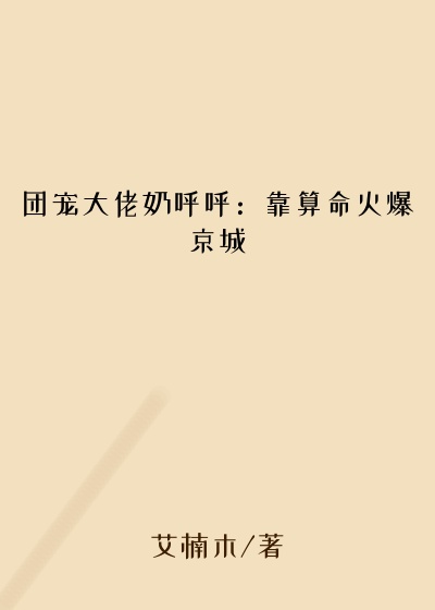 团宠大佬奶呼呼：靠算命火爆京城