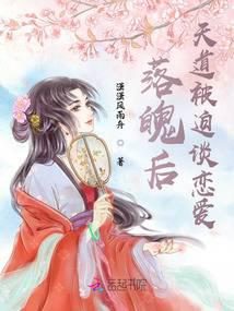 落魄后,天道被迫谈恋爱