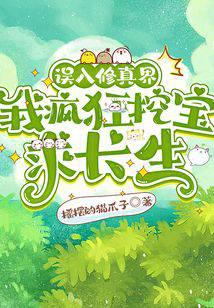 误入修真界,我疯狂挖宝求长生