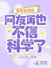 看我直播后,网友再也不信科学了