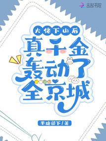 大佬下山后,真千金轰动了全京城