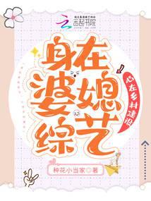 身在婆媳综艺,心在乡村建设