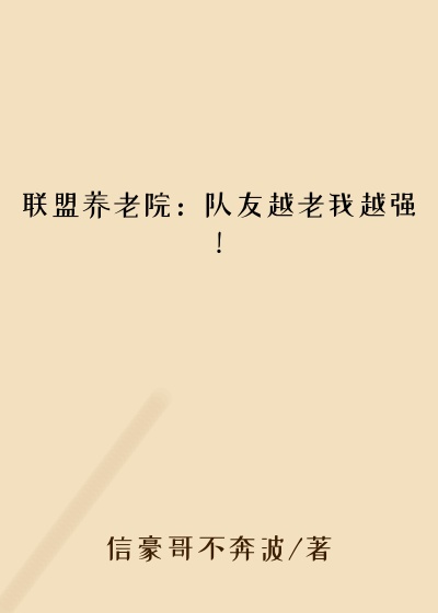 联盟养老院：队友越老我越强！