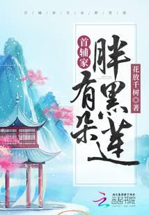 首辅家有朵胖黑莲