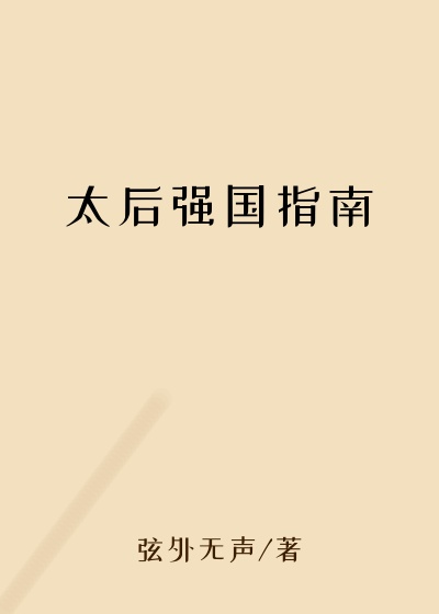 太后强国指南