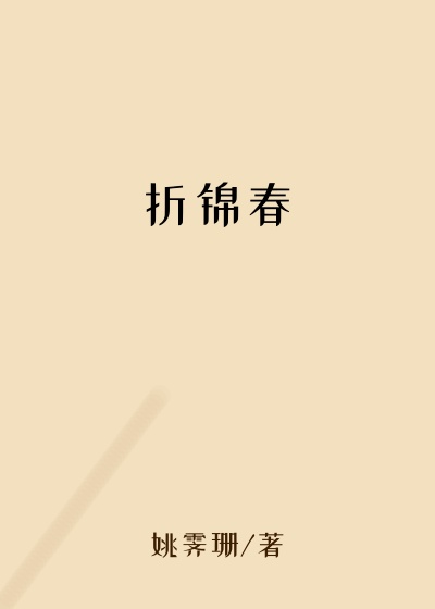 折锦春