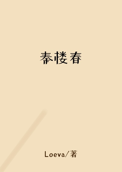 秦楼春