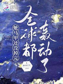 她马甲还没掉完,全球都轰动了