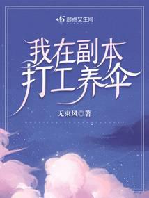 我在副本打工养伞