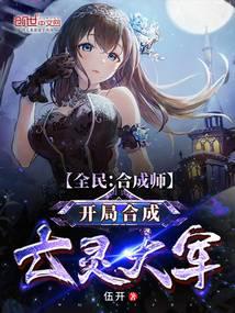 全民：合成师,开局合成亡灵大军