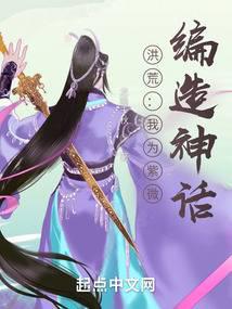洪荒：我为紫微,编造神话