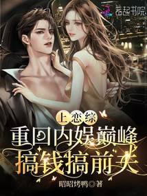 上恋综重回内娱巅峰,搞钱搞前夫