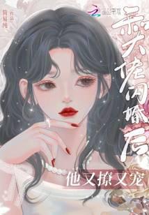 和大佬闪婚后,他又撩又宠！