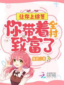 让你上综艺,你带着全村致富了？