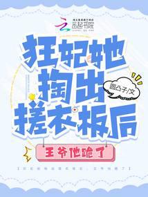 狂妃她掏出搓衣板后,王爷他跪了