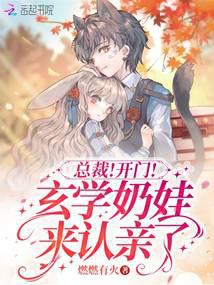 总裁！开门！奶娃下山来认亲了