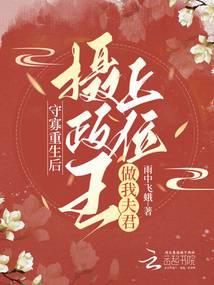 守寡重生后,摄政王上位做我夫君