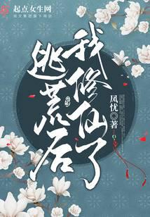 迁徙后,我修仙了