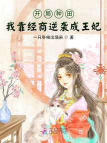 开局种田,我靠经商逆袭成王妃