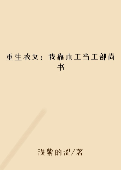重生农女：我靠木工当工部尚书