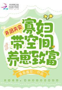 开局天灾,寡妇带空间养崽致富