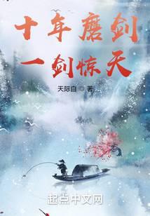 十年磨剑,一剑惊天！