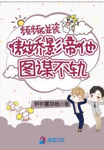 频频碰瓷,傲娇影帝他图谋不轨