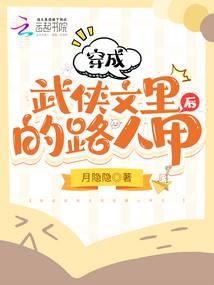 穿成武侠文里的路人甲后
