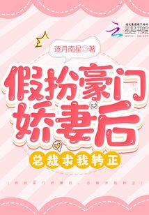 假扮豪门娇妻后,总裁求我转正