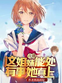 直播：这姐妹能处,有事她真上