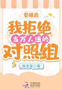 觉醒后,我拒绝当万人迷的对照组