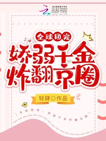 全球团宠,娇弱千金炸翻京圈