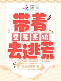 带着交易系统去逃荒