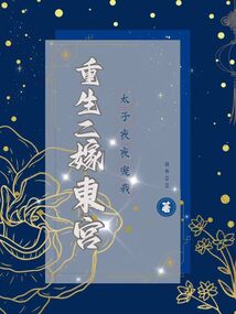 重生二嫁东宫,太子日日宠我