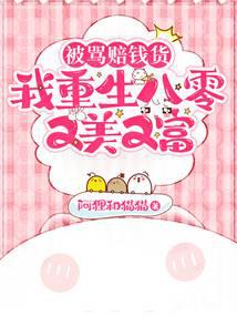 被骂赔钱货,我重生八零又美又富