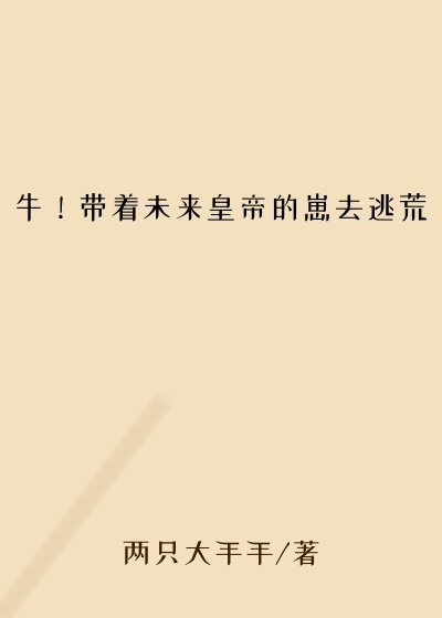牛！带着未来皇帝的崽去逃荒