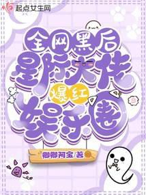 全网黑后,星际大佬爆红娱乐圈