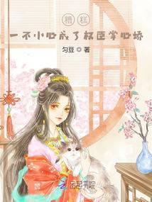 糟糕,一不小心成了权臣掌心娇