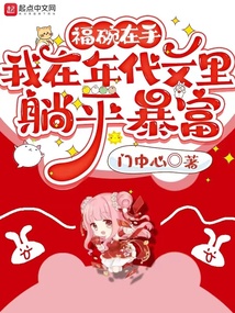 福碗在手,我在年代文里躺平暴富