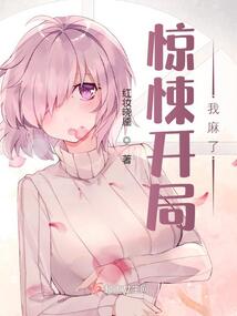 惊悚开局,我麻了