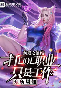 众所周知,打LOL职业只是工作