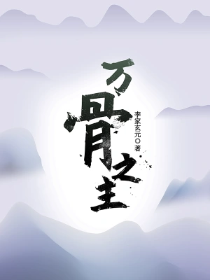 李家玄元作品万骨之主