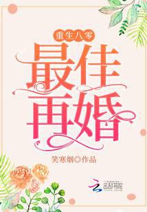 重生八零,最佳再婚